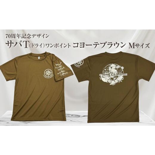 ふるさと納税 服 男 高知県 土佐清水市 地域限定オリジナルデザインTシャツ さばT(ワンポイントコヨーテブラウン・ドライ)男女兼用 Mサイズをお届け サバT …