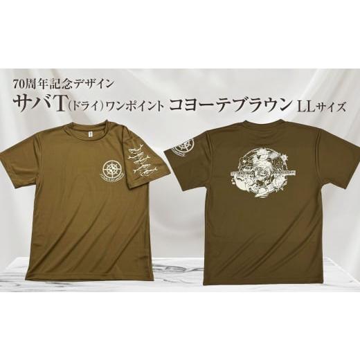 ふるさと納税 服 男 高知県 土佐清水市 地域限定オリジナルデザインTシャツ さばT(ワンポイントコヨーテブラウン・ドライ)男女兼用 LLサイズをお届け サバT …