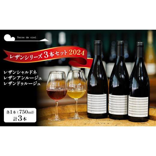テールドシエル レザン 3本セット テールドシエル ワイン 3本セット