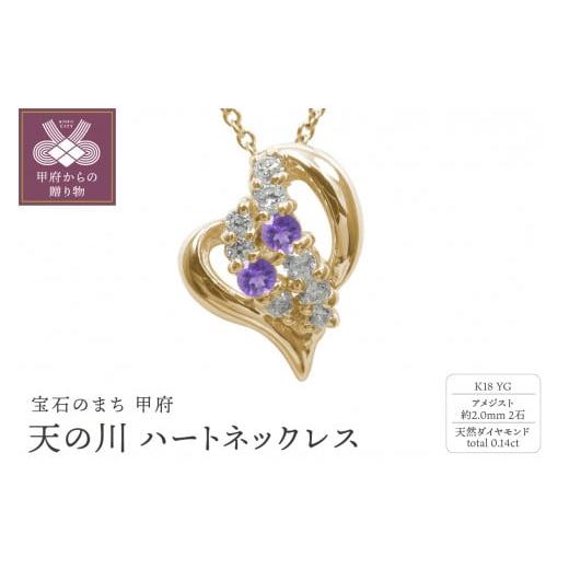 ふるさと納税 アクセサリー ネックレス 山梨県 甲府市 K18YG 天の川 ハートネックレス アメジスト 110511w-k18-yg-am アメジスト