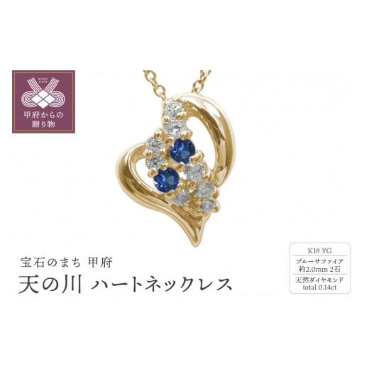 ふるさと納税 アクセサリー ネックレス 山梨県 甲府市 K18YG 天の川 ハートネックレス ブルーサファイア 110511w-k18-yg-bs ブルーサファイア
