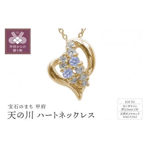 ふるさと納税 アクセサリー ネックレス 山梨県 甲府市 K18YG 天の川 ハートネックレス タンザナイト 110511w-k18-yg-tn タンザナイト
