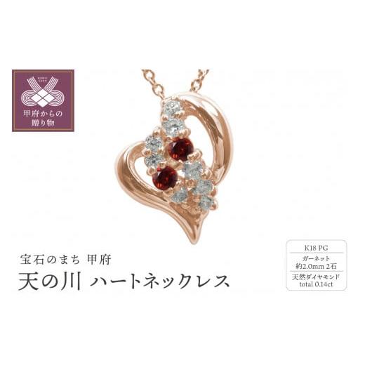 ふるさと納税 アクセサリー ネックレス 山梨県 甲府市 K18PG 天の川 ハートネックレス ガーネット 110511w-k18-pg-ga ガーネット