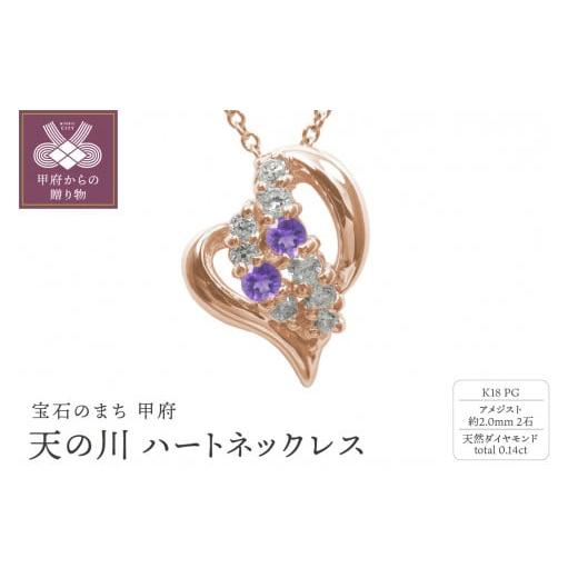 ふるさと納税 アクセサリー ネックレス 山梨県 甲府市 K18PG 天の川 ハートネックレス アメジスト 110511w-k18-pg-am アメジスト