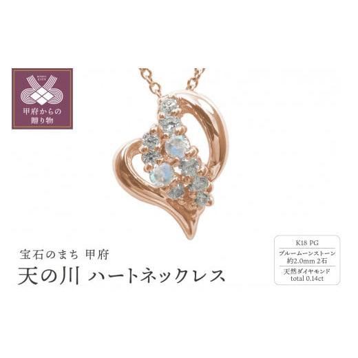 ふるさと納税 アクセサリー ネックレス 山梨県 甲府市 K18PG 天の川 ハートネックレス ブルームーンストーン 110511w-k18-pg-bm ブルームーンストーン