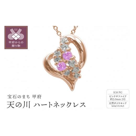 ふるさと納税 アクセサリー ネックレス 山梨県 甲府市 K18PG 天の川 ハートネックレス ピンクサファイア 110511w-k18-pg-ps ピンクサファイア