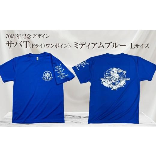 ふるさと納税 服 男 高知県 土佐清水市 地域限定オリジナルデザインTシャツ さばT(ワンポイントミディアムブルー・ドライ)男女兼用 Lサイズをお届け サバT …