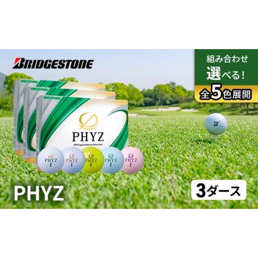 ふるさと納税 雑貨・日用品 千葉県 市原市 ゴルフ PHYZ 3ダースセット ゴルフボール ボール ブリヂストン ダース セット パールホワイト(PW)イエロー(YE)パ…