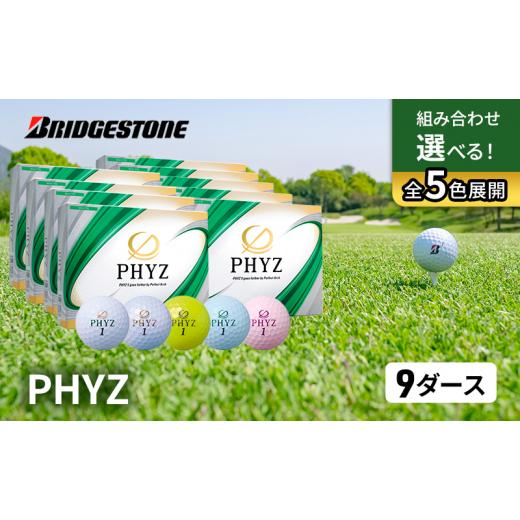 ふるさと納税 雑貨・日用品 千葉県 市原市 ゴルフ PHYZ 9ダースセット ゴルフボール ボール ブリヂストン ダース セット ホワイト(WH)イエロー(YE)パールピ…