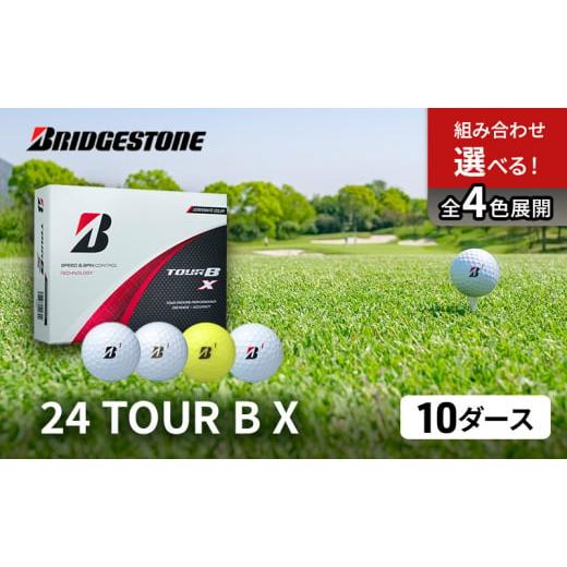ふるさと納税 雑貨・日用品 千葉県 市原市 ゴルフ 24 TOUR BX 10ダース ゴルフボール ボール ブリヂストン ダース セット ホワイト(WH)イエロー(YE)各5ダ…