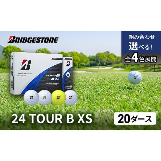 ふるさと納税 雑貨・日用品 千葉県 市原市 ゴルフ 24 TOUR BXS 20ダース ゴルフボール ボール ブリヂストン ダース セット ホワイト(WH)イエロー(YE)各10…