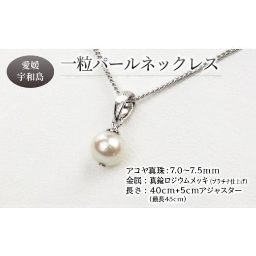 ふるさと納税 アクセサリー ネックレス 愛媛県 宇和島市 本真珠 アコヤ 真珠 一粒 パール ネックレス 真鍮 ロジウム チェーン 7.0-7.5mm プラチナ 宇和海真珠 …