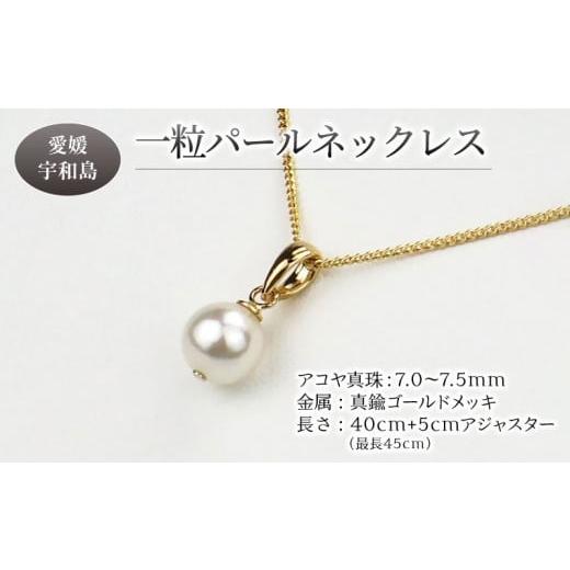 ふるさと納税 アクセサリー ネックレス 愛媛県 宇和島市 本真珠 アコヤ 真珠 一粒 パール ネックレス 7.0-7.5mm 真鍮 ゴールド メッキ 宇和海真珠 アクセサリ…