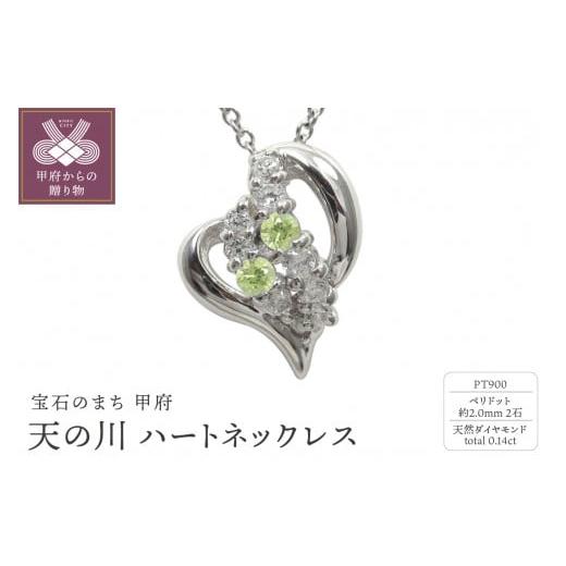 ふるさと納税 アクセサリー ネックレス 山梨県 甲府市 pt900 天の川 ハートネックレス ペリドット 110511w-pt-pd ペリドット