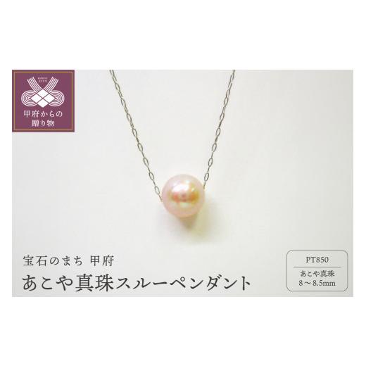 ふるさと納税 アクセサリー ペンダント 山梨県 甲府市 甲府ジュエリー PT あこや真珠(8-8.5mm珠)スルーペンダント(1)