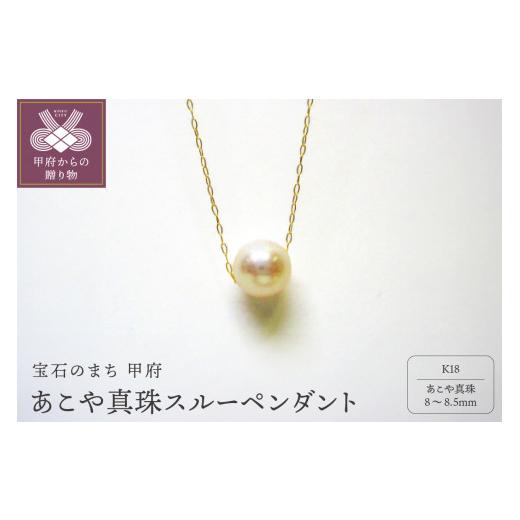 ふるさと納税 アクセサリー ペンダント 山梨県 甲府市 甲府ジュエリー K18 あこや真珠(8-8.5mm珠)スルーペンダント(2)