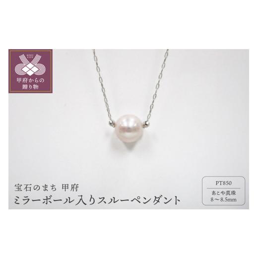 ふるさと納税 アクセサリー ペンダント 山梨県 甲府市 甲府ジュエリー PT ミラーボール入りスルーペンダント(3)