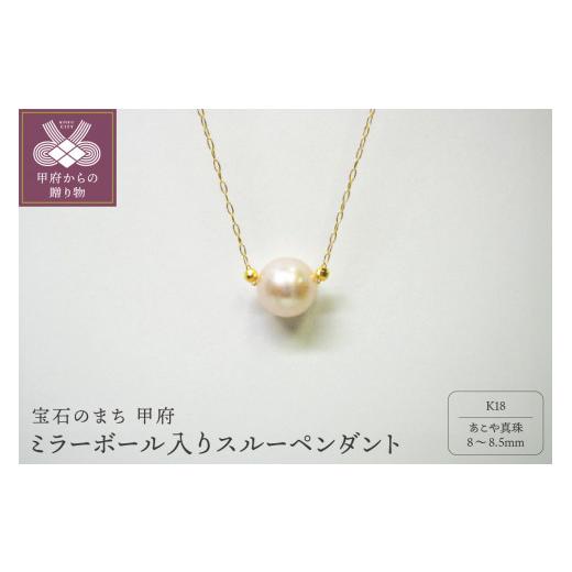 ふるさと納税 アクセサリー ペンダント 山梨県 甲府市 甲府ジュエリー K18 ミラーボール入りスルーペンダント(4)