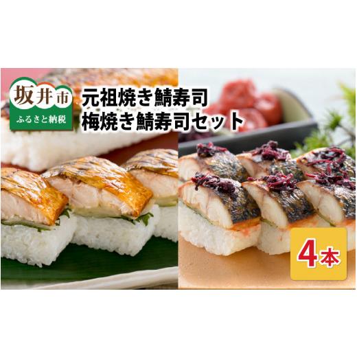 ふるさと納税 寿司 福井県 坂井市 元祖焼き鯖寿司4本セット 「梅焼き鯖寿司」「元祖焼き鯖寿司」 各2本 (計4本) 〜家族が喜ぶ手土産〜 名物 ジューシー 焼きさ…