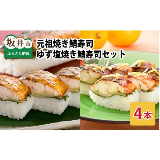 ふるさと納税 寿司 福井県 坂井市 元祖焼き鯖寿司 4本セット 「ゆず塩焼き鯖寿司」「元祖焼き鯖寿司」 各2本 (計4本) 〜家族が喜ぶ手土産〜 名物 ジューシー …