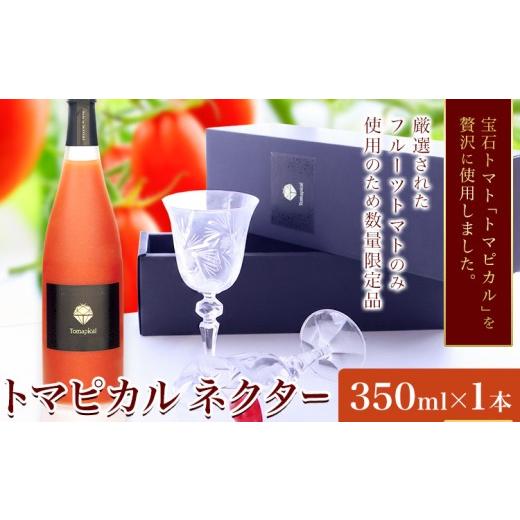 ふるさと納税 果汁飲料 トマト 岡山県 笠岡市 トマト ジュース トマトジュース トマピカル ネクター フルーツトマト 350ml 1本 株式会社ジェイ・イー・ティ・…_1