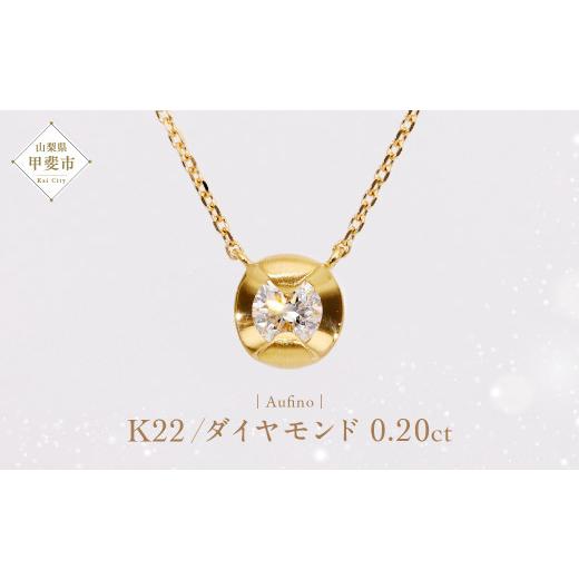 ふるさと納税 アクセサリー ネックレス 山梨県 甲斐市 Aufino 22K 22金 ダイヤモンド ネックレス ジュエリー アクセサリー ゴールド 人気 おすすめ レディース…_1