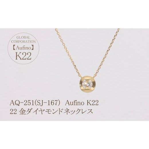 ふるさと納税 アクセサリー ネックレス 山梨県 甲斐市 Aufino 22K 22金 ダイヤモンド ネックレス ジュエリー アクセサリー ゴールド 人気 おすすめ レディース…_2