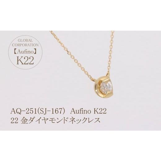 ふるさと納税 アクセサリー ネックレス 山梨県 甲斐市 Aufino 22K 22金 ダイヤモンド ネックレス ジュエリー アクセサリー ゴールド 人気 おすすめ レディース…_3