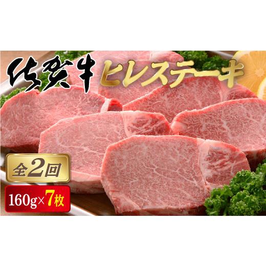 ふるさと納税 牛肉 ヒレ 佐賀県 大町町  定期便2回 佐賀牛ヒレステーキ 計2.2kg (160g×7枚×2回) | 佐賀 佐賀県 黒毛和牛 国産 霜降り 焼肉 ステーキ 厚切り …_1