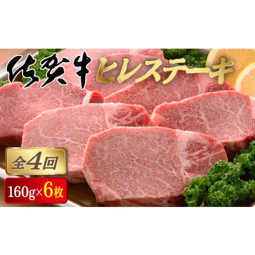 ふるさと納税 牛肉 ヒレ 佐賀県 大町町 定期便4回 佐賀牛 ヒレステーキ 計3.8kg (160g×6枚×4回) | 佐賀 佐賀県 黒毛和牛 国産 霜降り 焼肉 ステーキ 厚切り…