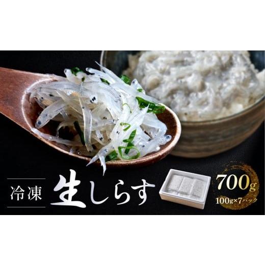 ふるさと納税 魚貝類 しらす 静岡県 御前崎市 冷凍生しらす 700g(100g × 7)静岡県御前崎産 生しらす丼 7杯分 小分け 個包装 便利 大容量 徳用 海鮮丼 使い…