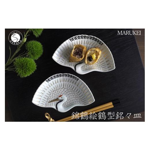 ふるさと納税 食器・グラス 小皿 佐賀県 有田町 有田焼 錦鶴絵 鶴型 銘々皿 2枚セット 丸兄商社 食器 器 うつわ 皿 取皿 縁起物 鶴 ツル お祝い お正月 おせち…