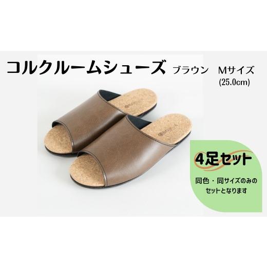 ふるさと納税 ファッション スリッパ 三重県 四日市市  4足セット ルームシューズ Mサイズ ブラウン Mサイズ ブラウンの画像