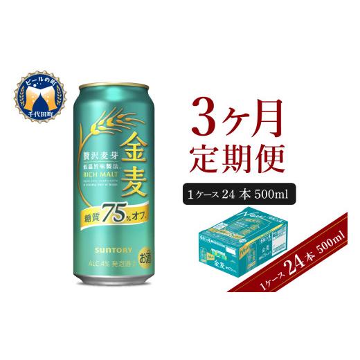 ふるさと納税 ビール 群馬県 千代田町  3ヵ月定期便 サントリー 金麦 糖質75％オフ 500ml×24本 3ヶ月コース(計3箱) 〈天然水のビール工場〉 群馬 送料無料 お…_1