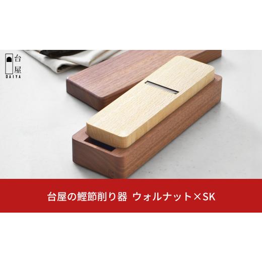ふるさと納税 木工品・竹工品 新潟県 三条市 台屋の鰹節削り器 ウォルナット×SK 鰹節削り器 かつお節 かつおぶし 出汁 だし 鉋 台屋 041S018の画像