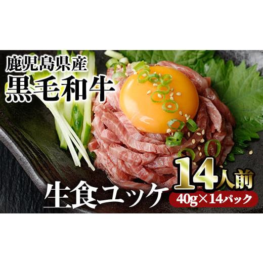 ふるさと納税 牛肉 鹿児島県 曽於市 03:黒毛和牛ユッケ14人前・60日以内に発送予定 鹿児島県産黒毛和牛ユッケ14人前(40g×14パック) 国産 ユッケ 黒毛和牛 …