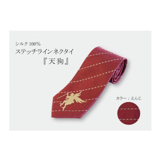 ふるさと納税 小物 東京都 八王子市 シルク100%で胸元を際立たせる ステッチラインネクタイ 「天狗」(エンジ)| ネクタイ シルク えんじ ビジネス 高級 …