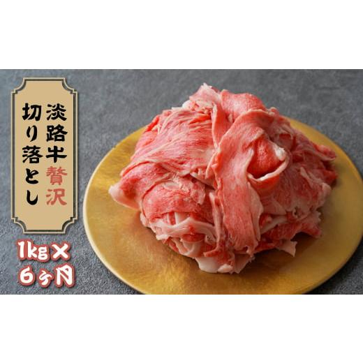 ふるさと納税 牛肉 ロース 兵庫県 淡路市 定期便12ヶ月 淡路牛 贅沢切り落とし 1kg (250g×4PC) 定期便12ヶ月