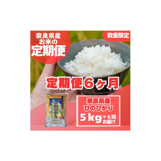 ふるさと納税 米 奈良県 大和高田市 毎月定期便 奈良県産 ヒノヒカリ(精米) 5kg×全6回 4014066