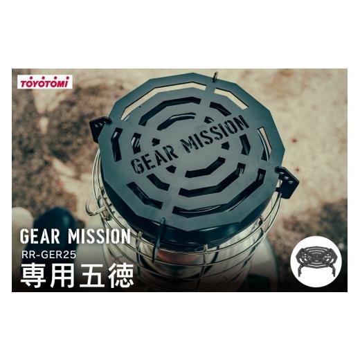 ふるさと納税 雑貨・日用品 愛知県 岡崎市 キャンプ 五徳 GEAR MISSION トヨトミ RR-GER25 専用五徳 GM-RRGT1 トヨトミ 愛知県 岡崎市 ok23bzx060003 アウトド…