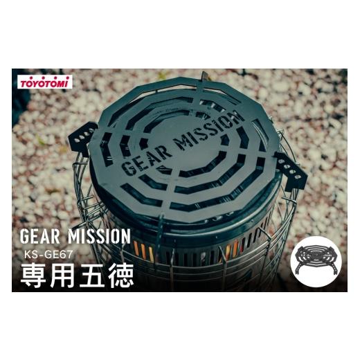 ふるさと納税 雑貨・日用品 愛知県 岡崎市 キャンプ 五徳 GEAR MISSION トヨトミ KS-GE67 専用五徳 GM-KSGT1 トヨトミ 愛知県 岡崎市 ok23bzx060004 アウトド…