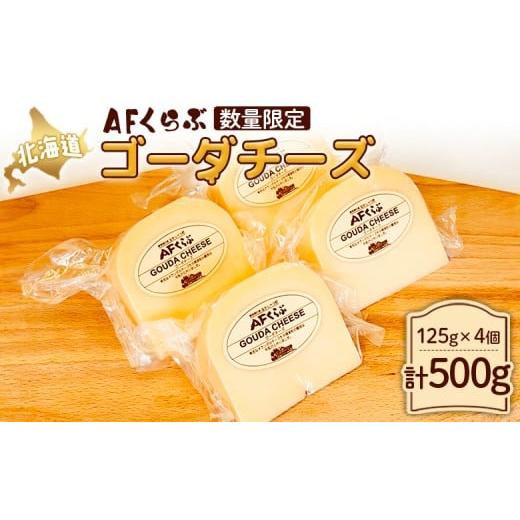 ふるさと納税 加工品等 チーズ 北海道 中標津町 AFくらぶ ゴーダチーズ