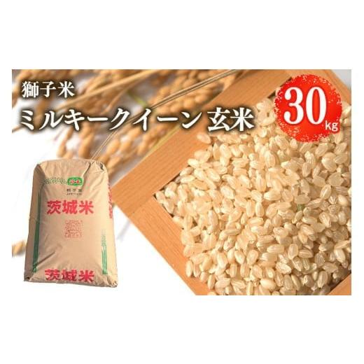 ふるさと納税 玄米 茨城県 石岡市 令和7年産 獅子米 ミルキークイーン 玄米 30kg (精米可)お米 米 おこめ ブランド米 ミルキー 30キロ 国産 単一原料米 コ…