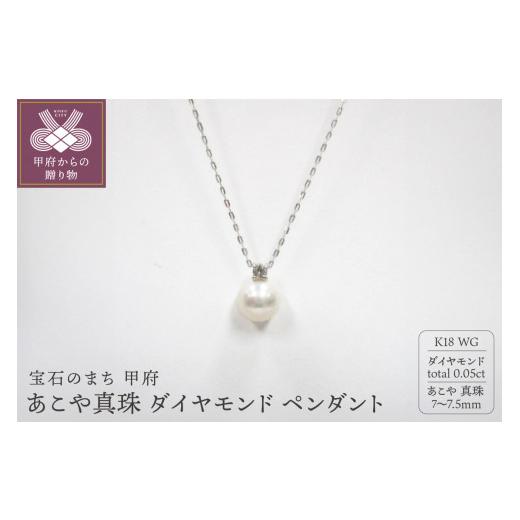 ふるさと納税 アクセサリー ペンダント 山梨県 甲府市 甲府ジュエリー K18WG あこや真珠(7-7.5mm珠)ダイヤモンド(0.05ct) ペンダント(20)