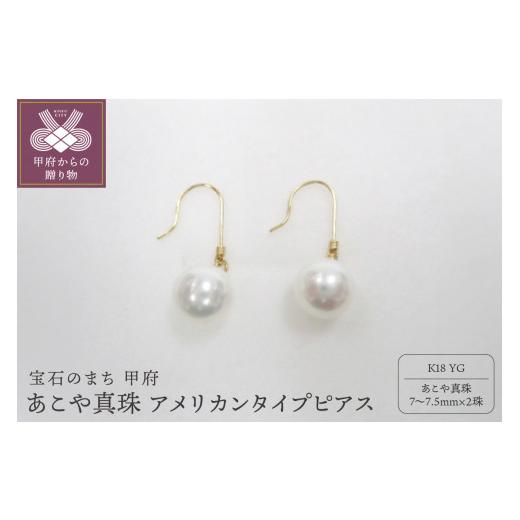 ふるさと納税 アクセサリー ピアス 山梨県 甲府市 甲府ジュエリー K18YG あこや真珠アメリカンタイプピアス(21)