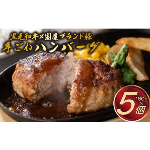 ふるさと納税 肉 ハンバーグ 静岡県 三島市 手ごね ハンバーグ 160g×5個 ミートファクトリー A5ランク 黒毛和牛 国産 ブランド豚 網巻き 牛肉 豚肉 個包装 冷…