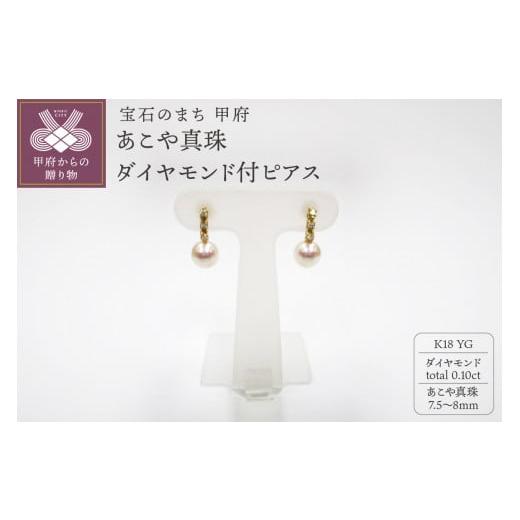 ふるさと納税 アクセサリー ピアス 山梨県 甲府市 [ 甲府ジュエリー ]K18YG あこや真珠(7.5-8mm)ダイヤモンド付ピアス(24) K18イエローゴールド