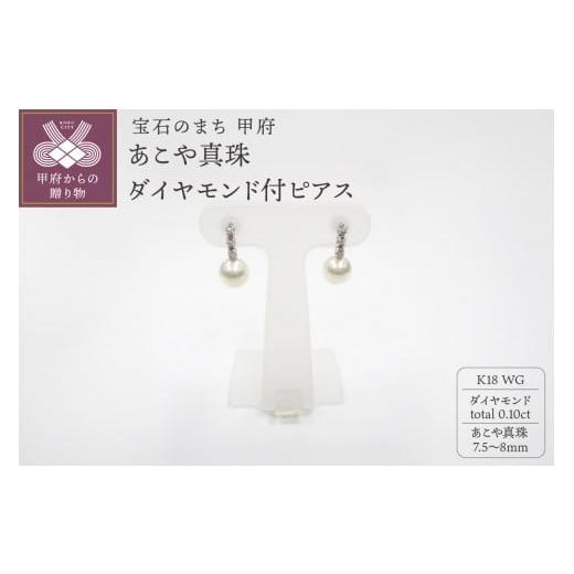 ふるさと納税 アクセサリー ピアス 山梨県 甲府市 [ 甲府ジュエリー ]K18WG あこや真珠(7.5-8mm)ダイヤモンド付ピアス(25) K18ホワイトゴールド