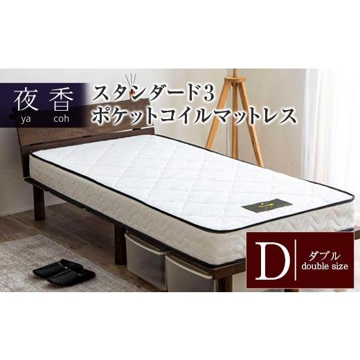 ふるさと納税 タオル・寝具 広島県 北広島町 マットレス （ダブル） ポケットコイル ベッド 寝具 インテリア 家具 国産 夜香 スタンダード3 圧縮梱包 解体して…_1