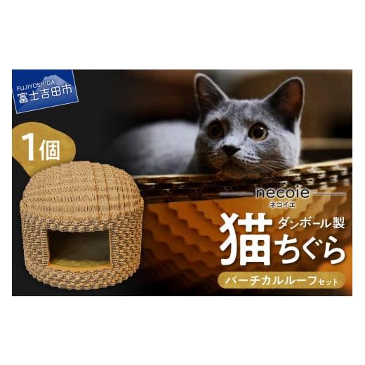 ふるさと納税 雑貨・日用品 山梨県 富士吉田市 necoie(ネコイエ) バーチカルルーフ ダンボール製猫ちぐら バーチカルルーフ